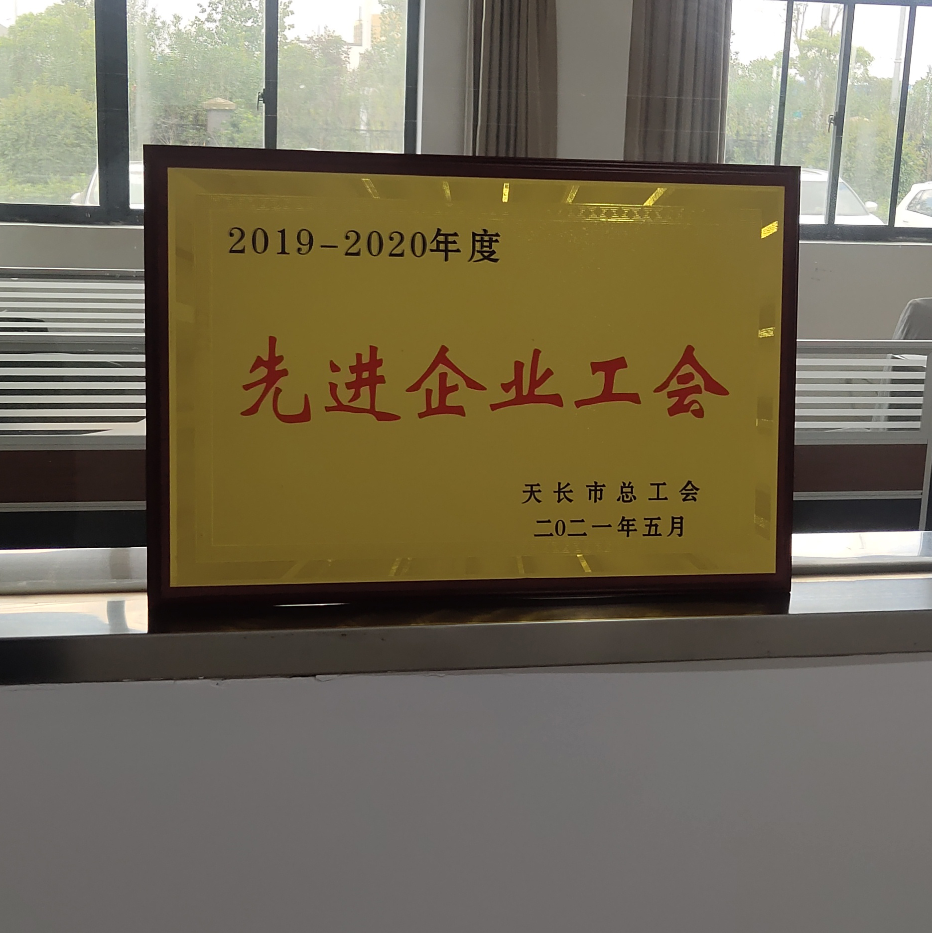 先进企业工会
