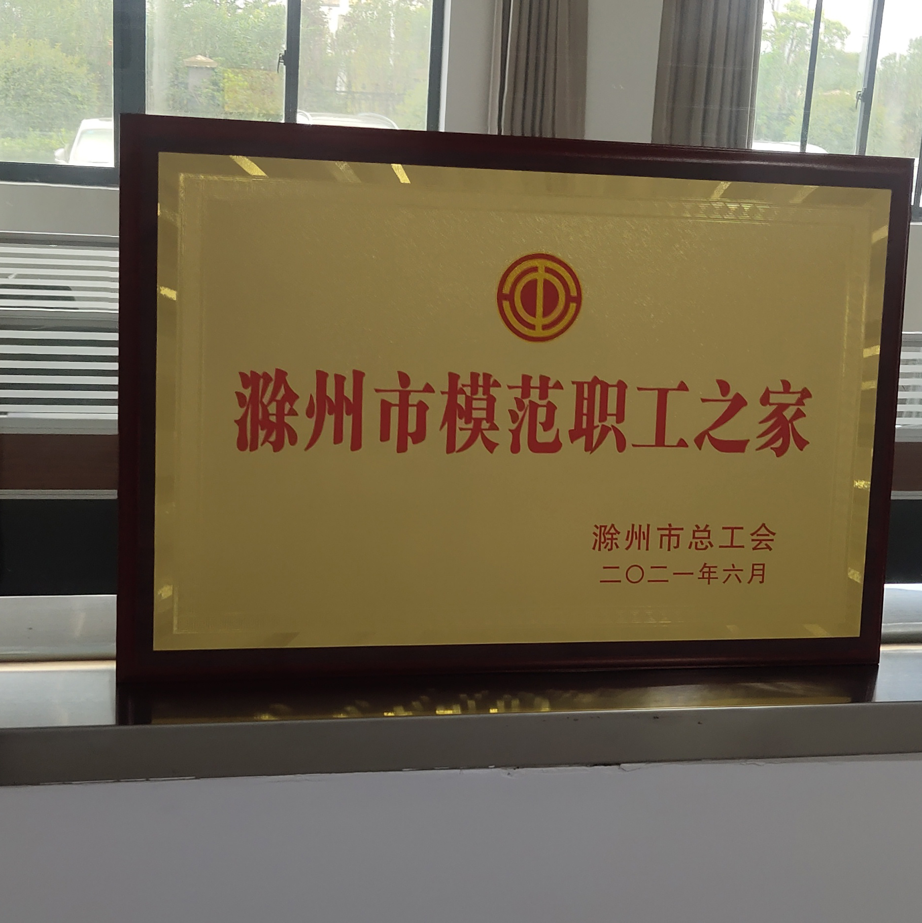 滁州市模范职工之家